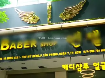 엔젤 이발소