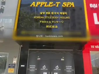 애플스파
