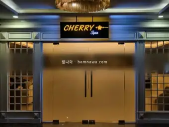 체리스파