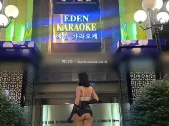 에덴 가라오케
