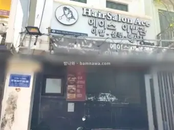에이스 이발관