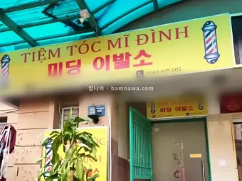 미딩 이발소
