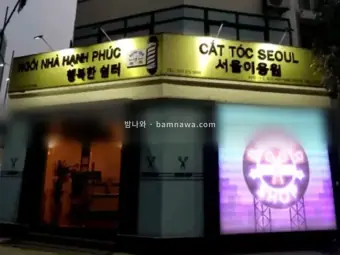 서울 이용원