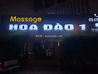 화다우 마사지