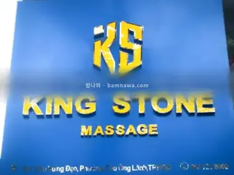 킹스톤 마사지