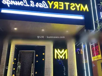미스터리 바