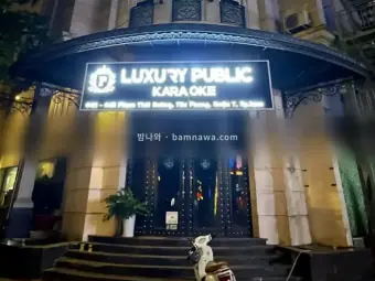 퍼블릭 가라오케