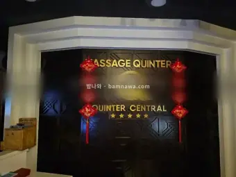 퀸터 마사지