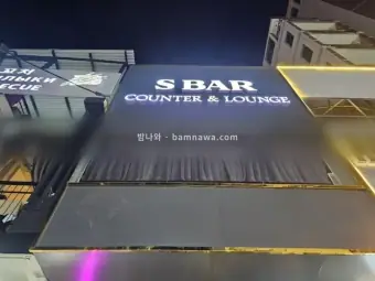 S바