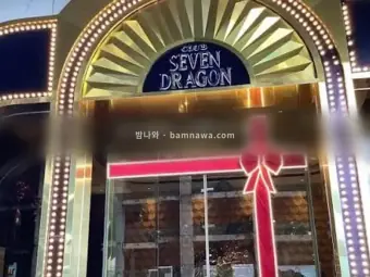 세븐드래곤 카지노