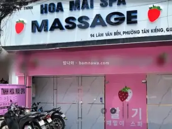딸기 때밀이 스파