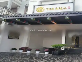 더조선 2호점