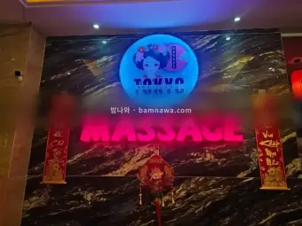 도쿄 마사지