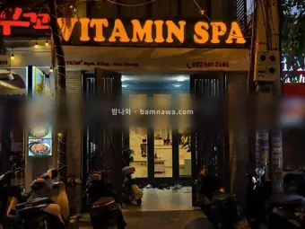 비타민스파