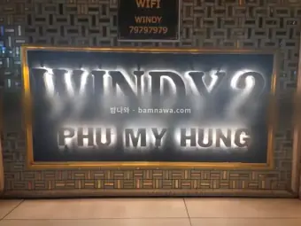 윈디 마사지
